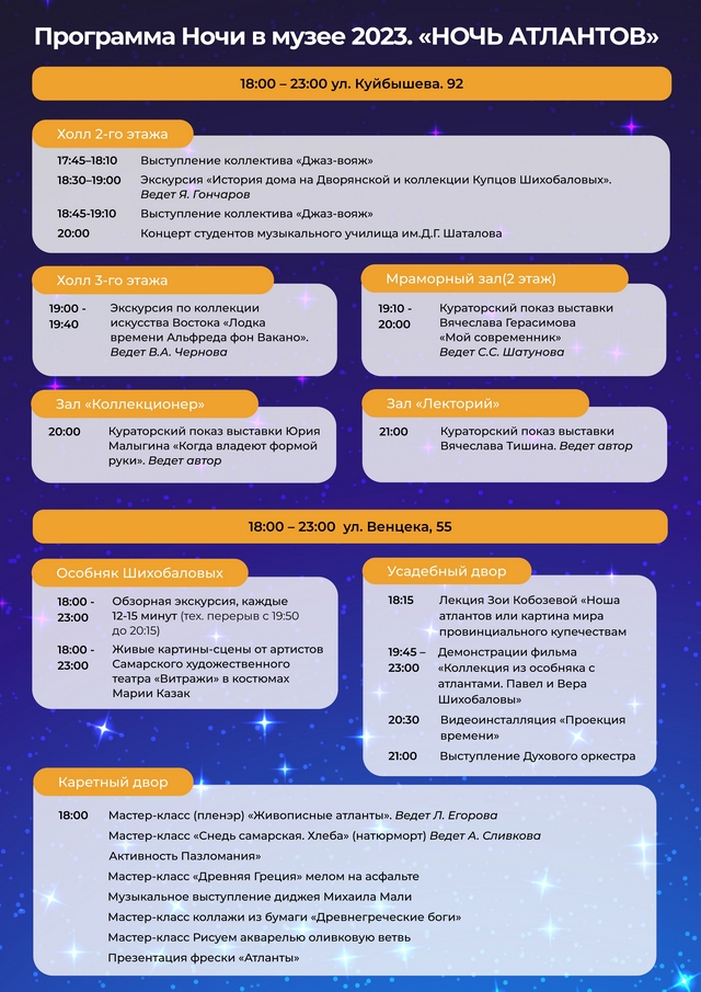 Ночь в музее. Ночь музеев афиша. Ночь музеев в самаре 2024 программа. Ночь музеев 2023. Всероссийская акция ночь в музее 2022.
